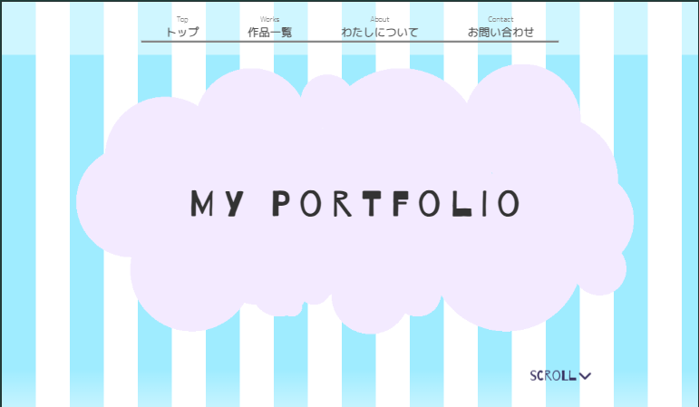ポートフォリオサイトのスクリーンショット